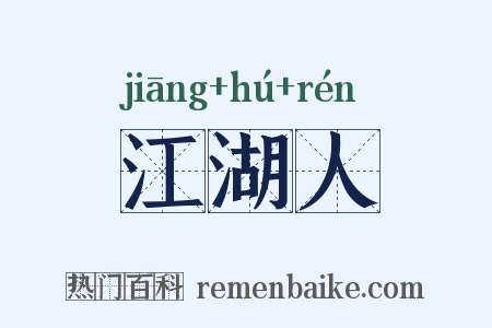 江湖人是什么意思的图片